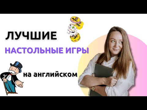 Видео: Топ настольных игр для преподавания английского детям и взрослым
