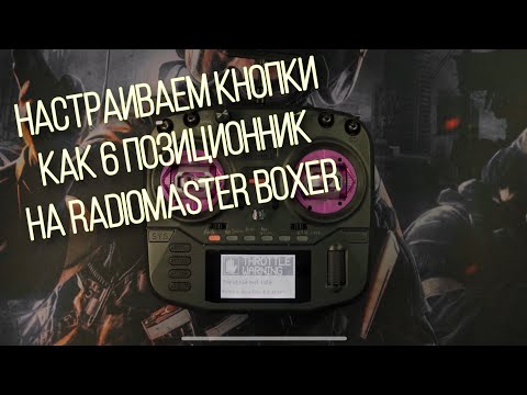 Видео: Как настроить 6-ти позиционный свитч на Radiomaster Boxer ?