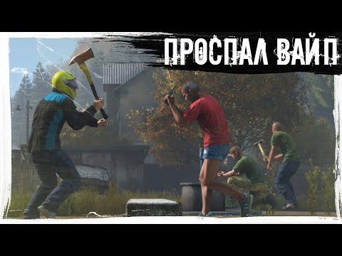 Видео: Проспал Вайп | DayZ | Heaven Dayz | #survival #dayz #HeavenDayz