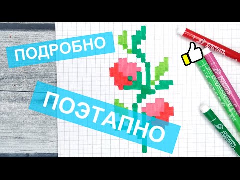 Видео: Как рисовать по клеточкам КРАСИВЫЕ ЦВЕТЫ / Рисунки по клеточкам - цветок без чёрного цвета Лайк АРТ