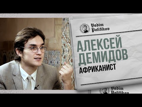 Видео: Алексей Демидов - колониализм, рабство, нищета и диктаторы в Африке.