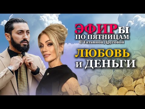 Видео: ЛЮБОВЬ И ДЕНЬГИ. Татьяна Другова и Чермен Дзотти. #татьянадругова