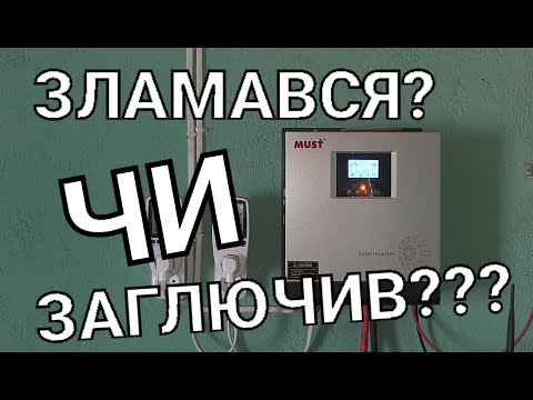 Видео: Зламався чи заглючив автономний інвертор Must PV 18-3024 VPK???