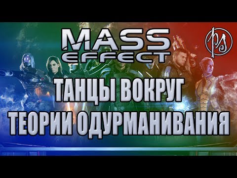 Видео: Mass Effect. Танцы вокруг теории одурманивания | PostScriptum