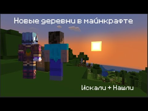 Видео: Мы исследуем НОВЫЕ деревни в Minecraft с Хлебобарным?