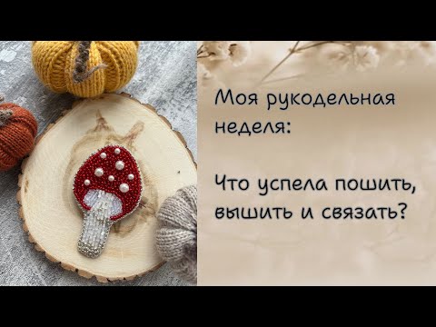 Видео: Рукодельный эпизод. 🧡 Что удалось сделать за неделю?