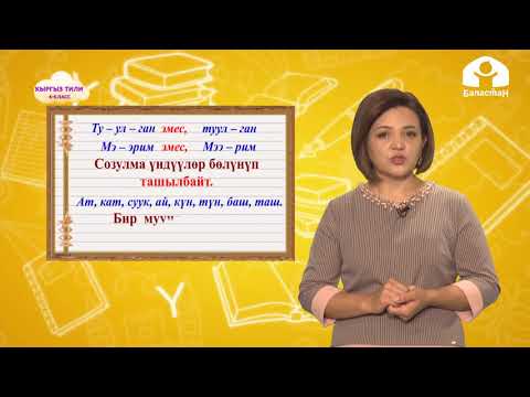 Видео: Кыргыз тили 4-класс / Муун жана ташымал / ТЕЛЕСАБАК 24.11.20