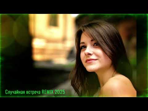 Видео: Случайная встреча  (New 2025 Remix)