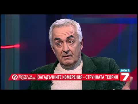 Видео: Въпрос на гледна точка Загадъчните измерения - струнната теория