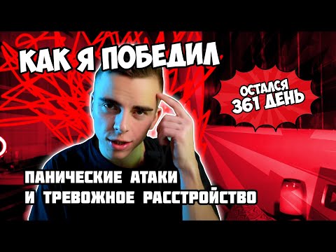 Видео: Как я победил Панические атаки и Тревожное расстройство
