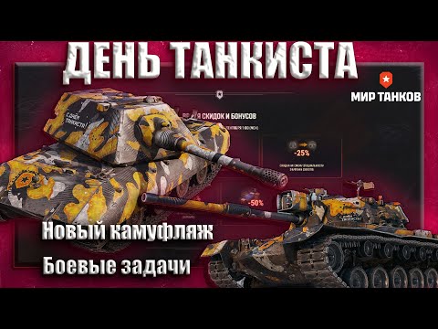 Видео: ДЕНЬ ТАНКИСТА в МИР ТАНКОВ. Обзор события.Kllyukva
