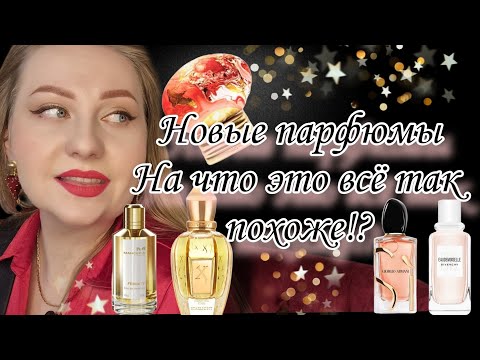 Видео: Новые парфюмы в коллекции,восторг и разочарование.