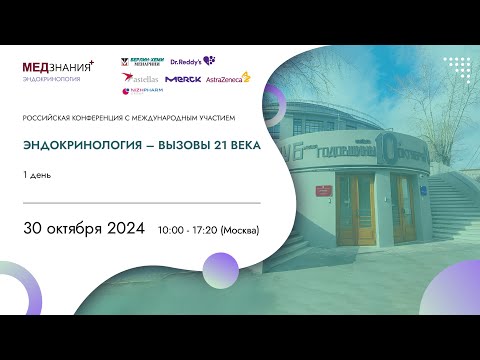 Видео: Эндокринология – вызовы 21 века. День 1