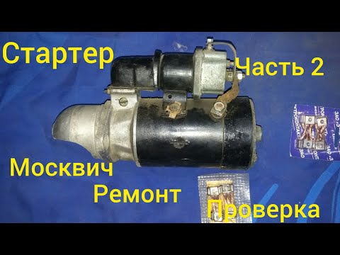 Видео: Стартер Москвич ремонт. ч2