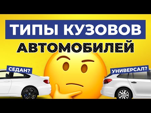 Видео: ТИПЫ КУЗОВОВ АВТОМОБИЛЕЙ / В чём отличие одного типа кузова от другого? / Разница между кузовами