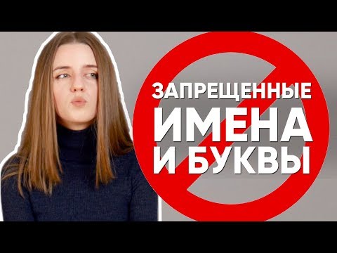 Видео: Какие имена и буквы запрещены в Турции? 8 фактов о турецких именах