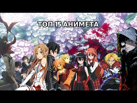 Видео: Топ 15 Анимета