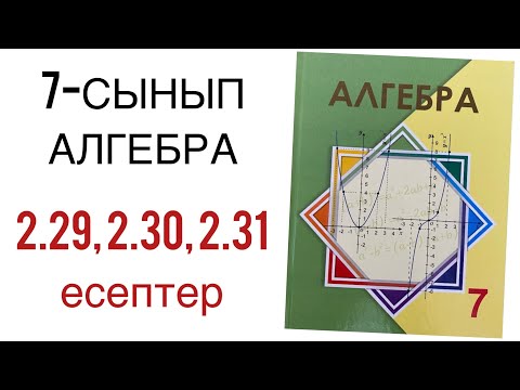Видео: 7 сынып алгебра 2.29,2.30,2.31 есептер