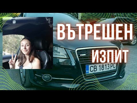 Видео: Вътрешен шофьорски изпит