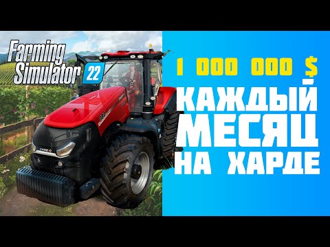 Видео: Ферма с нуля, самый сложный режим  в Farming Simulator 22 😀 Фарм денег. Лёгкие деньги