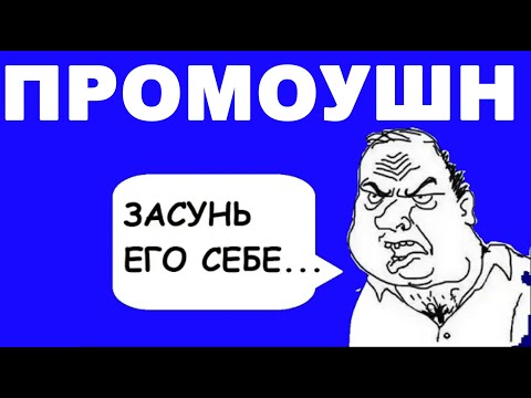 Видео: Промоушн. Получить повышение.