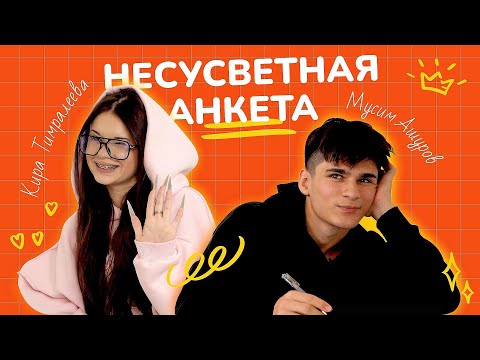 Видео: НЕСУСВЕТНАЯ АНКЕТА: КИРА ТИМРАЛЕЕВА И МУСИМ АШУРОВ