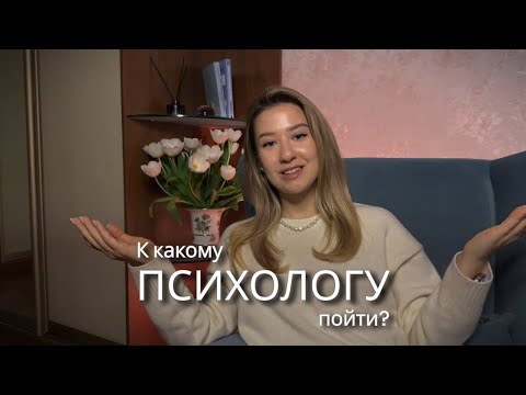 Видео: К КАКОМУ ПСИХОЛОГУ ПОЙТИ? КПТ | Гештальт | Психоанализ | Полный гайд по направлениям