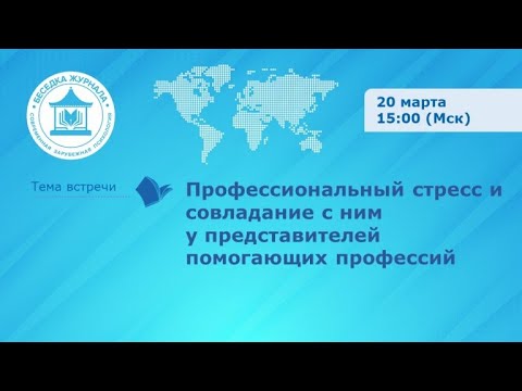 Видео: Профессиональный стресс и совладание с ним у представителей помогающих профессий