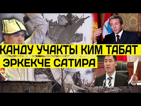 Видео: Тынар and 5 тапан// кандуу учакты кайсы президент таба алат