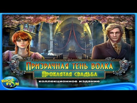 Видео: Призрачная тень волка. Проклятая свадьба.