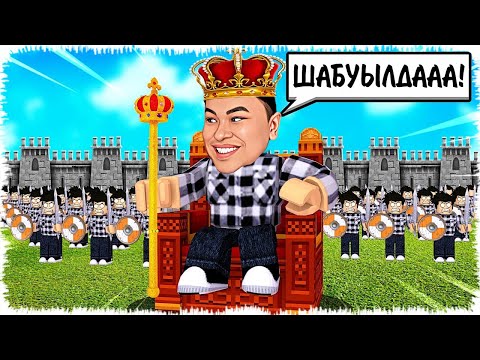 Видео: Алик патшаға айналып әскерлермен шайқасты | Мықты дамыдым!