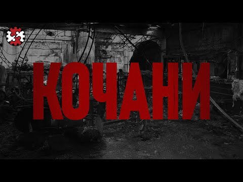 Видео: КОЧАНИ - Нашиот морален компромис