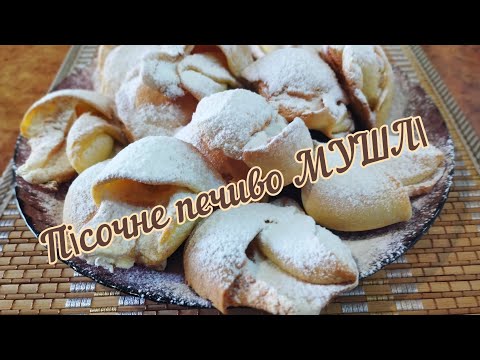Видео: Пісочне печиво МУШЛІ або КРИЛА ЯНГОЛА з меренгою - ніжне, повітряне, просто тане в роті👍❤️👌
