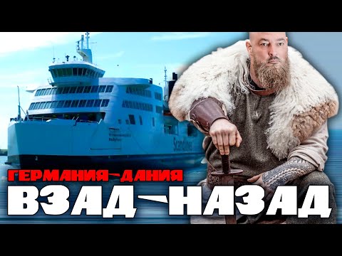 Видео: Все нюансы прохождения парома | Rødby - Puttgarden | Gedser - Rostock | Германия - Дания