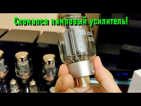 Видео: Сломался ламповый усилитель.