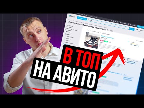 Видео: НОВЫЕ алгоритмы ранжирования объявлений на АВИТО в 2025 году