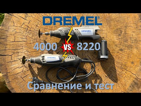 Видео: Dremel 4000 против 8220, сравнение, тест сетевого и аккумуляторного гравера