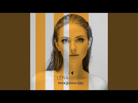 Видео: Макдоналдс