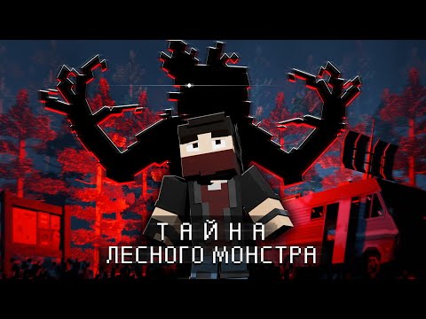 Видео: ТАЙНА ЛЕСНОГО МОНСТРА - Анимация Minecraft