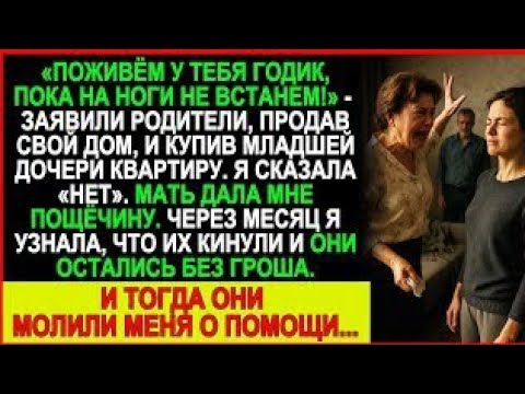 Видео: Родители продали дом ради младшей сестры. А потом просили меня спасти их от нищеты!