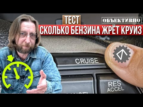 Видео: Расход топлива и круиз-контроль. Тест