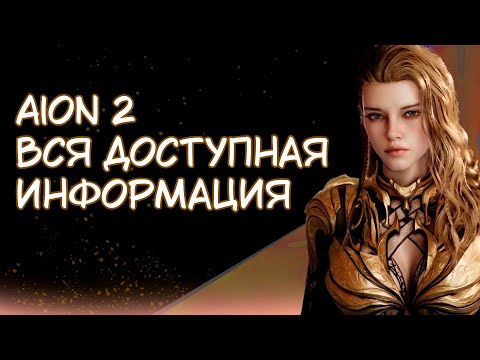 Видео: AION 2 ИНФОРМАЦИЯ ОБ ИГРЕ