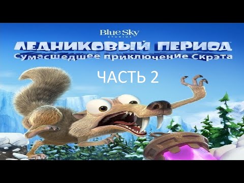 Видео: Прохождение Ледниковый Период: Сумасшедшее Приключение Скрэта Часть 2 (PS4) (Без комментариев)