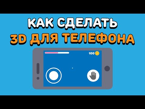 Видео: КАК СДЕЛАТЬ 3D ИГРУ В КОНСТРАКТ ДЛЯ ТЕЛЕФОНА? | Construct 2/3