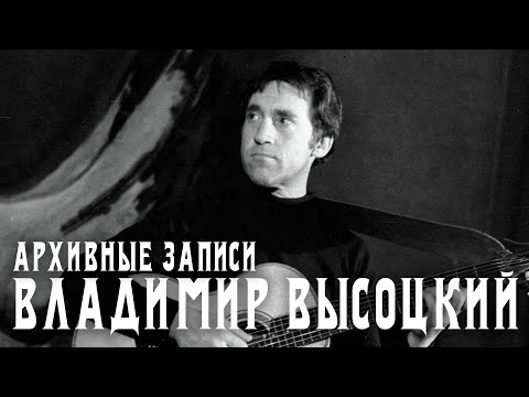 Видео: Владимир Высоцкий - Архивные видео | Выступления и кинохроники