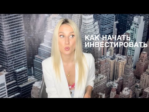 Видео: Как начать инвестировать? Пошаговый алгоритм.
