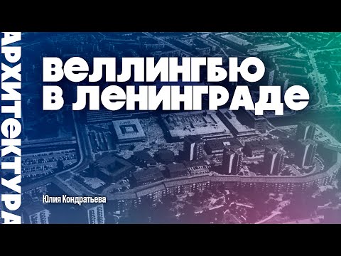 Видео: Веллингбю в Ленинграде. Юлия Кондратьева. #санктпетербург #архитектура  #советские