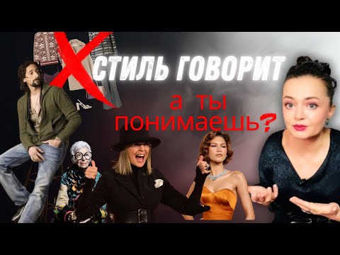Видео: СТИЛЬ КАК ЯЗЫК ЛИЧНОСТИ. Стиль говорит. А ты понимаешь? 
