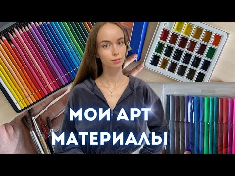 Видео: Мои бюджетные арт материалы. Какие карандаши и краски взять новичку?