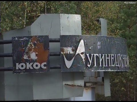 Видео: Кедровый после Юкоса. 2007 г.